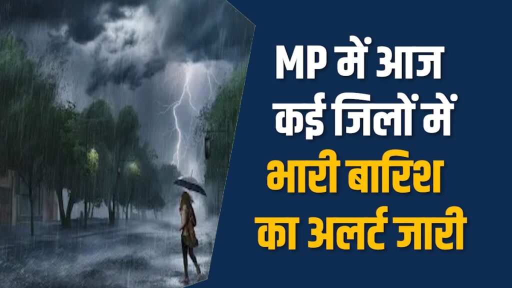 MP News: IMD अलर्ट आज इन जिलों में झमाझम बारिश की चेतावनी