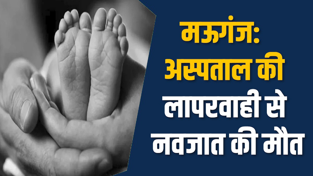 Mauganj News: मऊगंज में नवजात की दर्दनाक मौत, एंबुलेंस ने मांगी रिश्वत