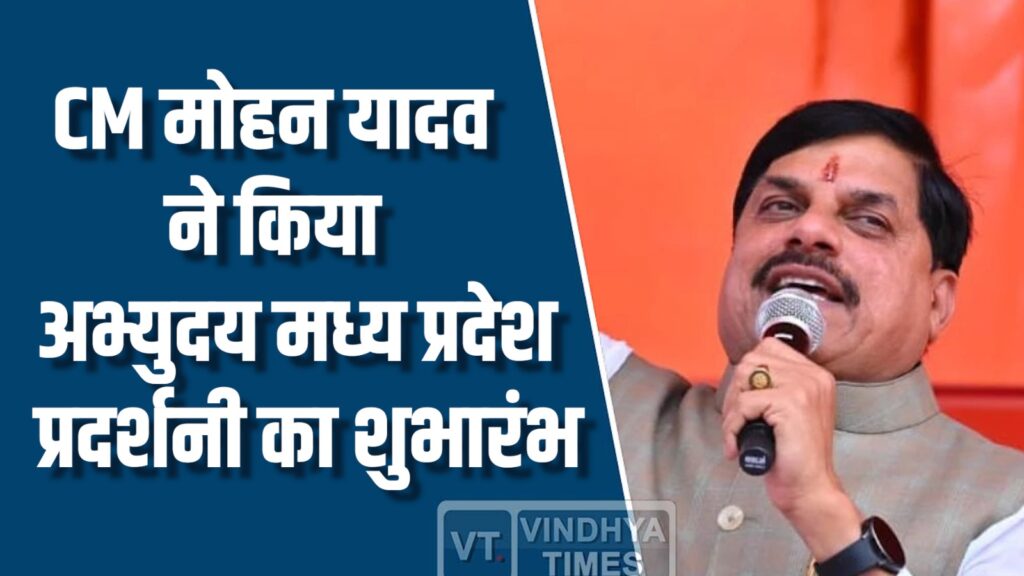 MP News: CM यादव ने किया प्रदर्शनी का उद्घाटन, पर्यटन हेलीकॉप्टर सेवा का शुभारंभ 