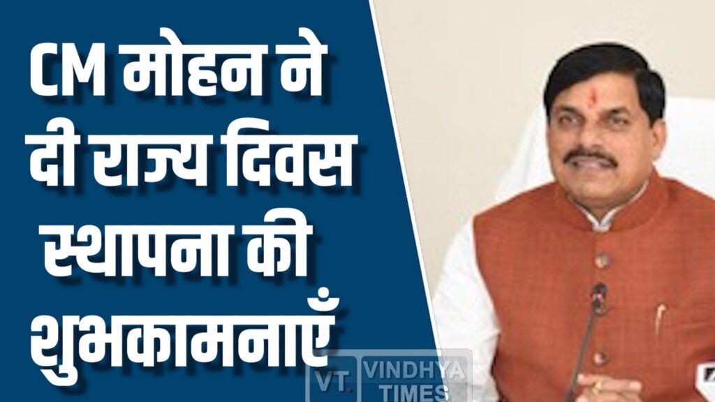 MP News: CM मोहन ने दी राज्य स्थापना दिवस की शुभकामनाएँ, MP के 70 साल पूरे