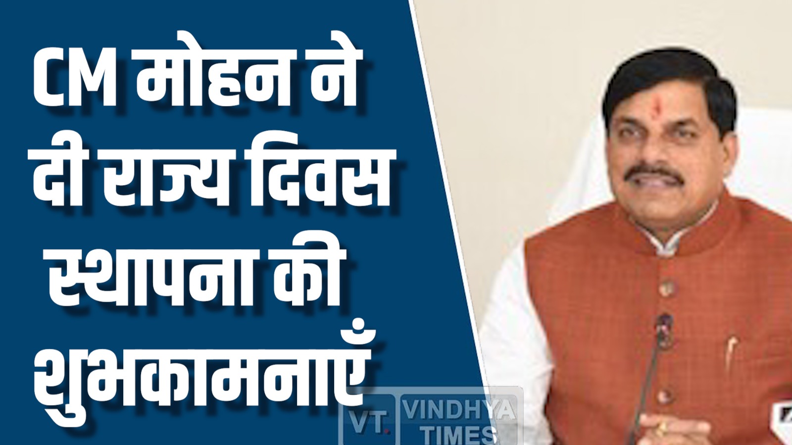 MP News: CM मोहन ने दी राज्य स्थापना दिवस की शुभकामनाएँ, MP के 70 साल पूरे