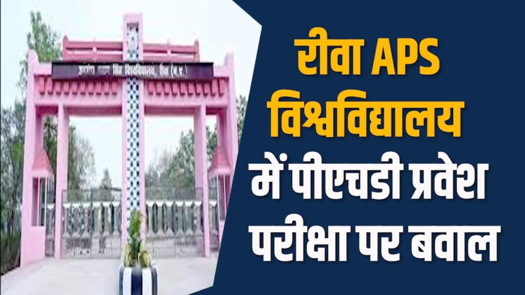 Rewa News:  रीवा में छात्र संगठन का हंगामा, पीएचडी परीक्षा को लेकर भड़की ABVP
