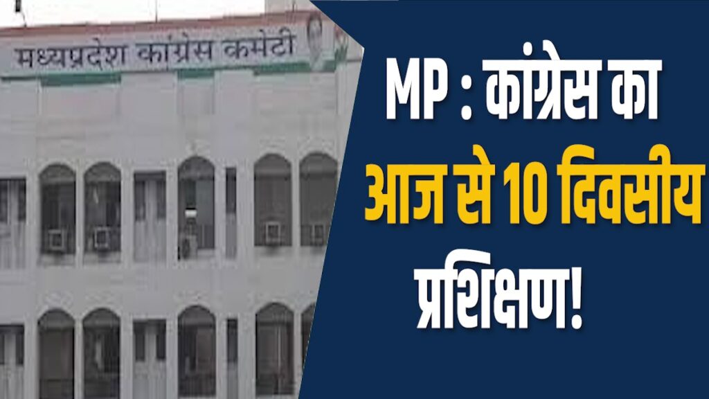 MP News: पचमढ़ी में कांग्रेस का 10 दिवसीय प्रशिक्षण, 71 जिला अध्यक्ष होंगें शामिल