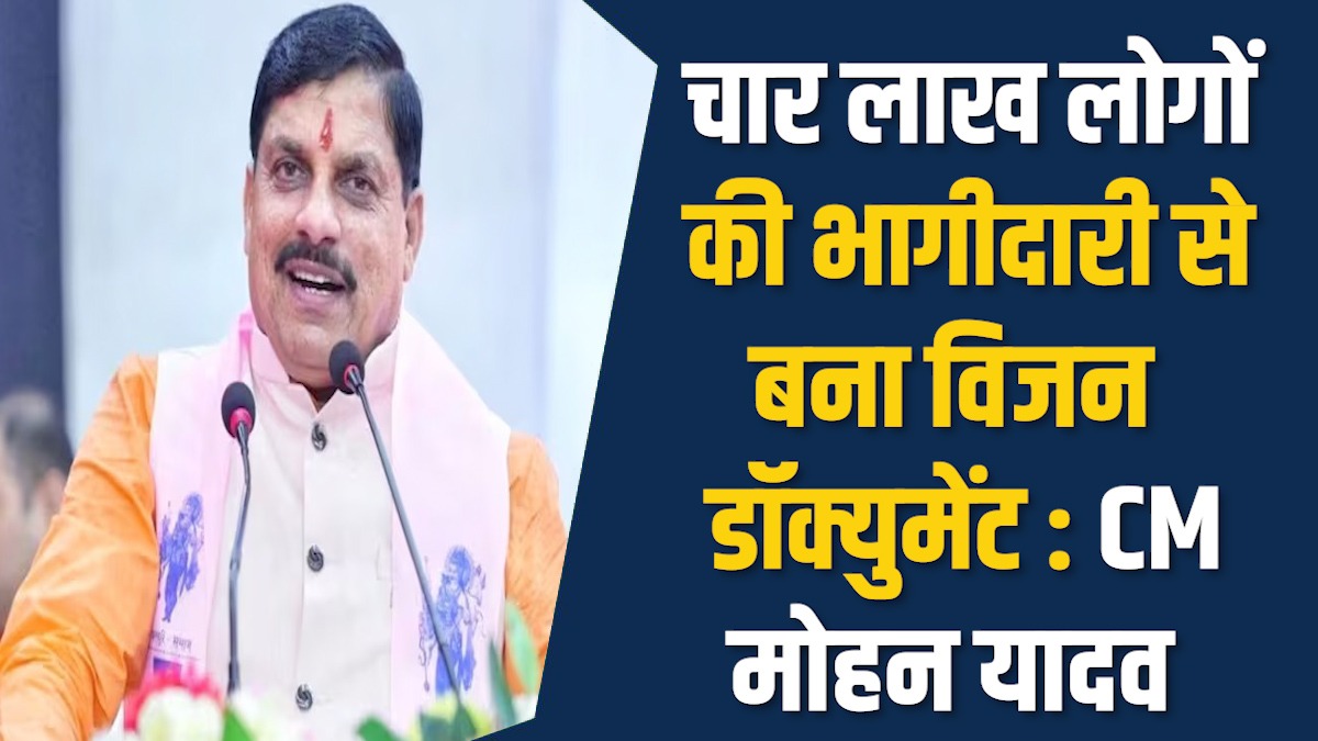 MP News: एमपी में साल 2047 का विजन डॉक्युमेंट तैयार, CM ने 4 लाख लोगों की दिया श्रेय