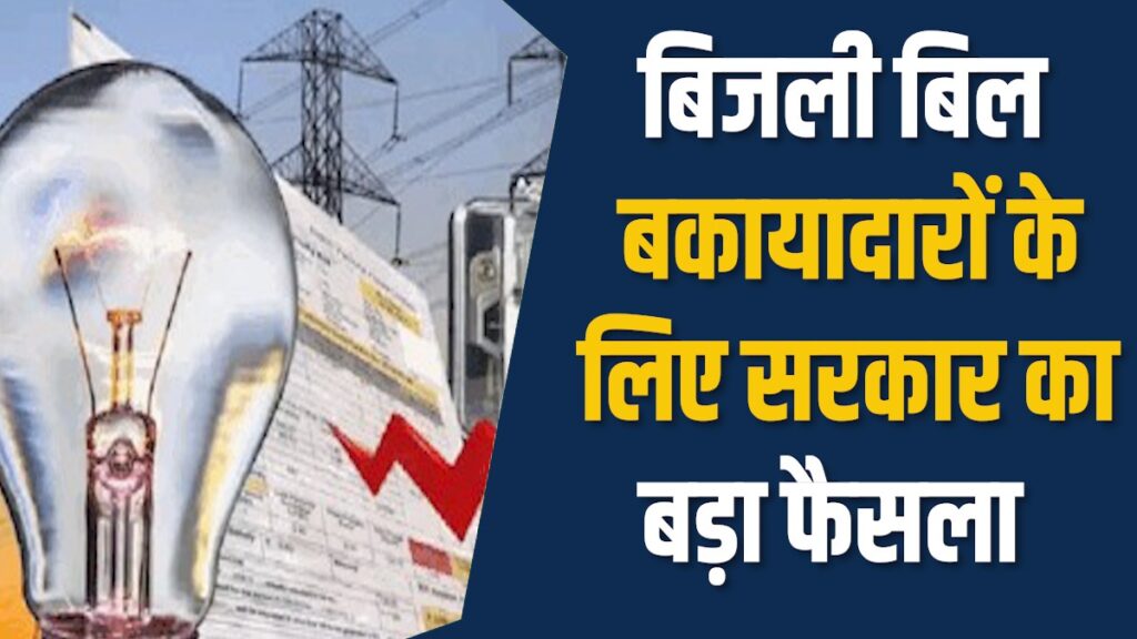 MP News: राज्य सरकार ने बिजली बिल बकायादारों को दी बड़ी सौगात, माफ़ होगा सरचार्ज