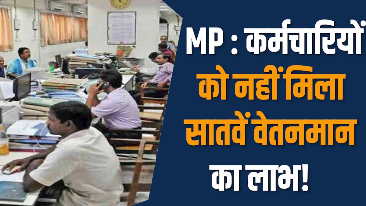 MP News: कर्मचारियों को नहीं मिला वेतनमान का लाभ, आठवें की तैयारी