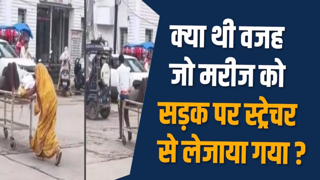  Rews News: रीवा में सड़क पर स्ट्रेचर पर दिखा मरीज,अस्पताल प्रशासन पर उठे सवाल