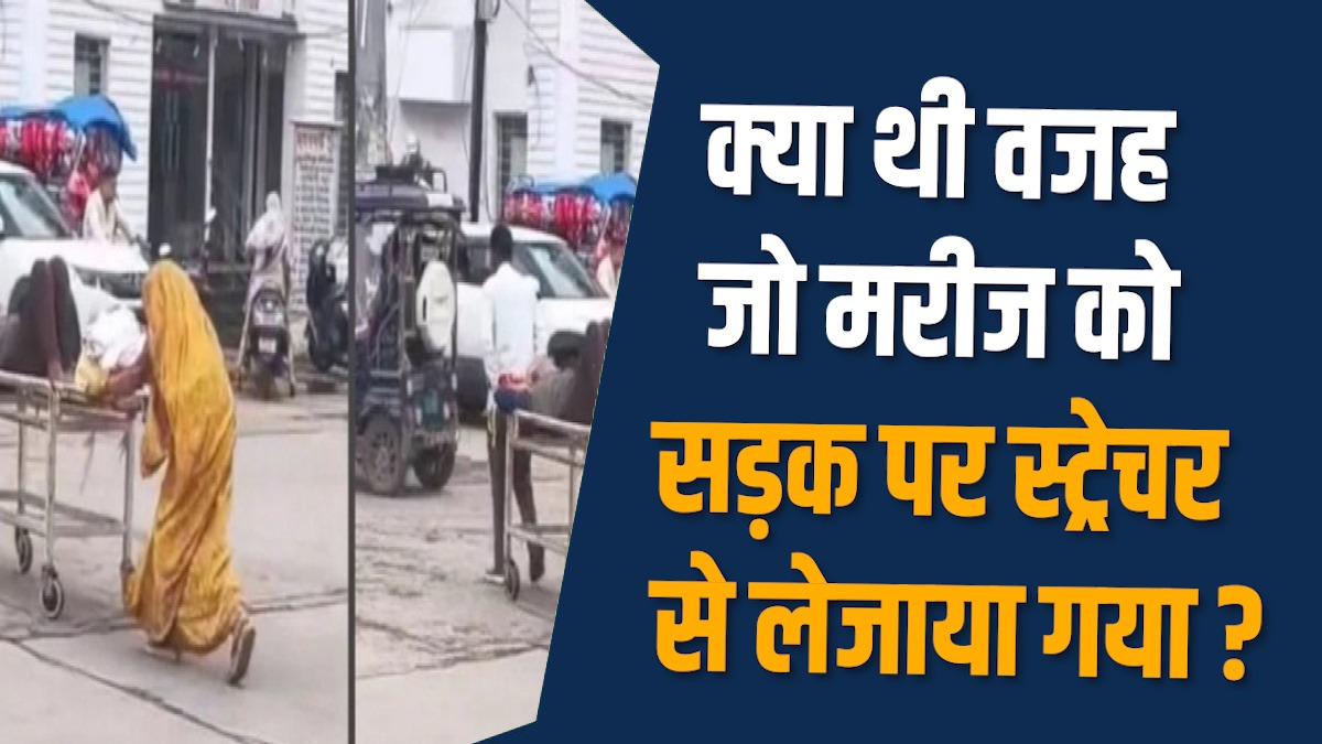  Rews News: रीवा में सड़क पर स्ट्रेचर पर दिखा मरीज,अस्पताल प्रशासन पर उठे सवाल