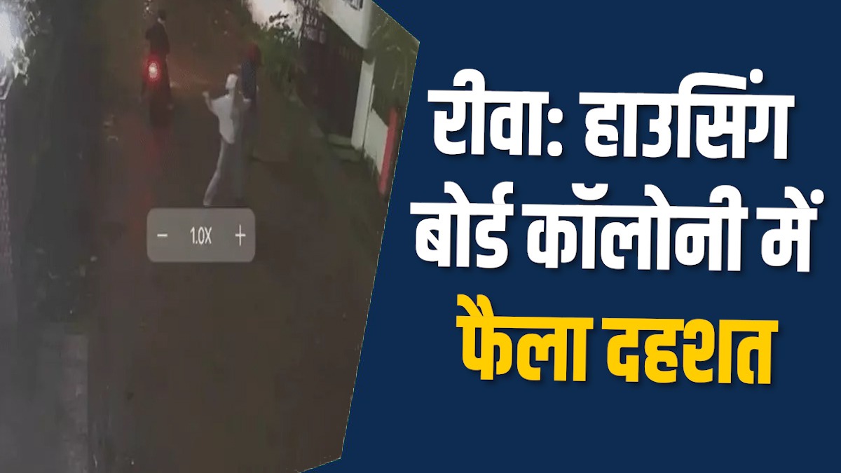 Rewa News: रीवा में नकाबपोश पत्थरबाजों ने घर पर किया हमला          