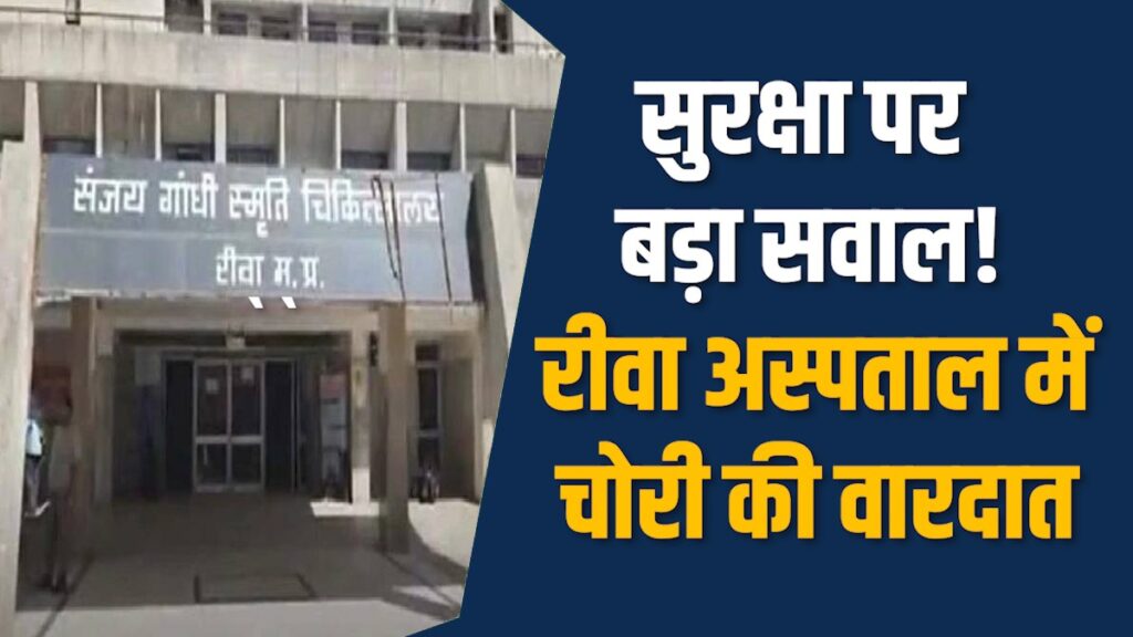 Rewa News: रीवा के संजय गांधी अस्पताल में रात के चोरों का कहर