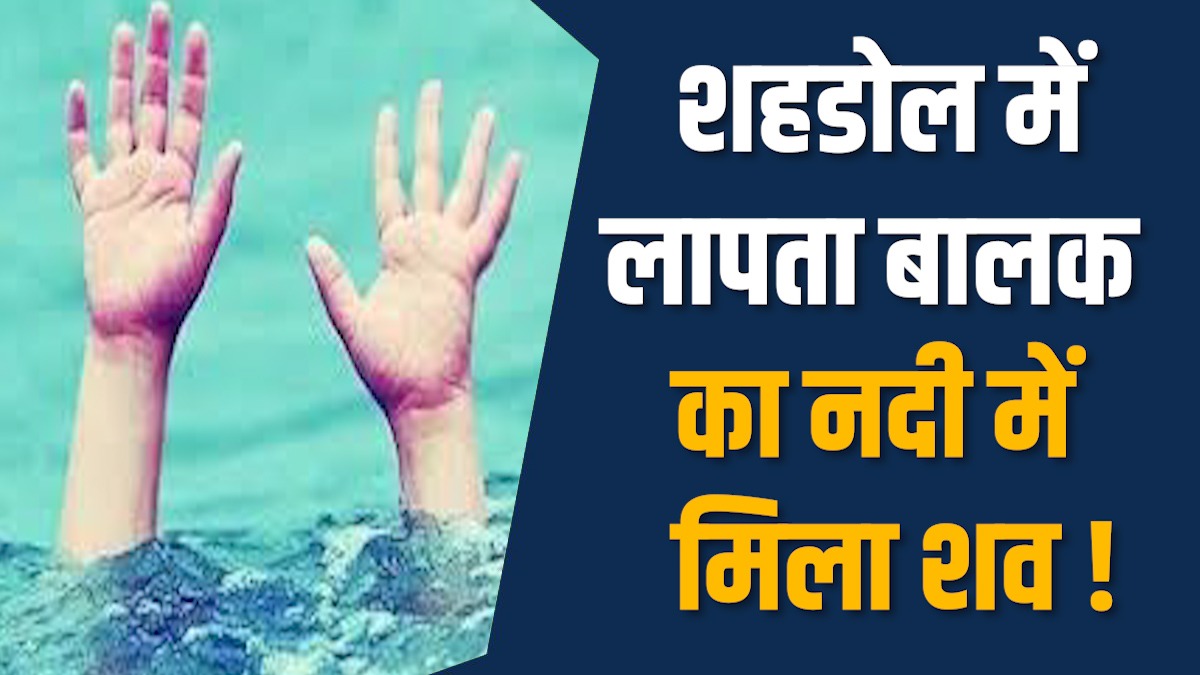 Shahdol News: शहडोल में सोन नदी में डूबा 10 वर्षीय बालक, तलाश जारी
