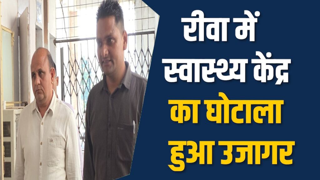 Rewa News: रीवा स्वास्थ्य केंद्र में बीएमओ और बाबू रिश्वत लेते गिरफ्तार