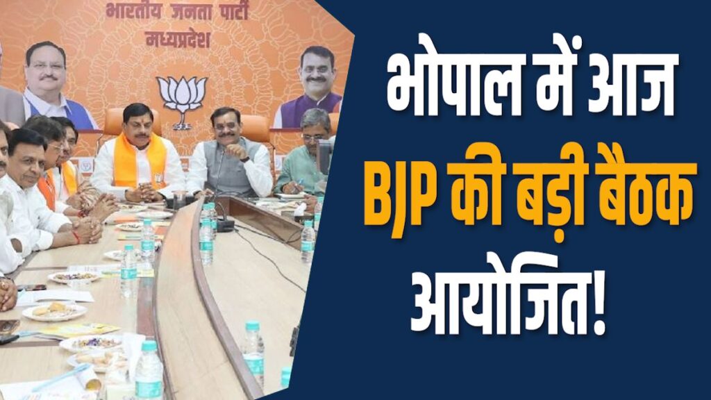 MP news: आज BJP की बड़ी बैठक, SIR पर चर्चा