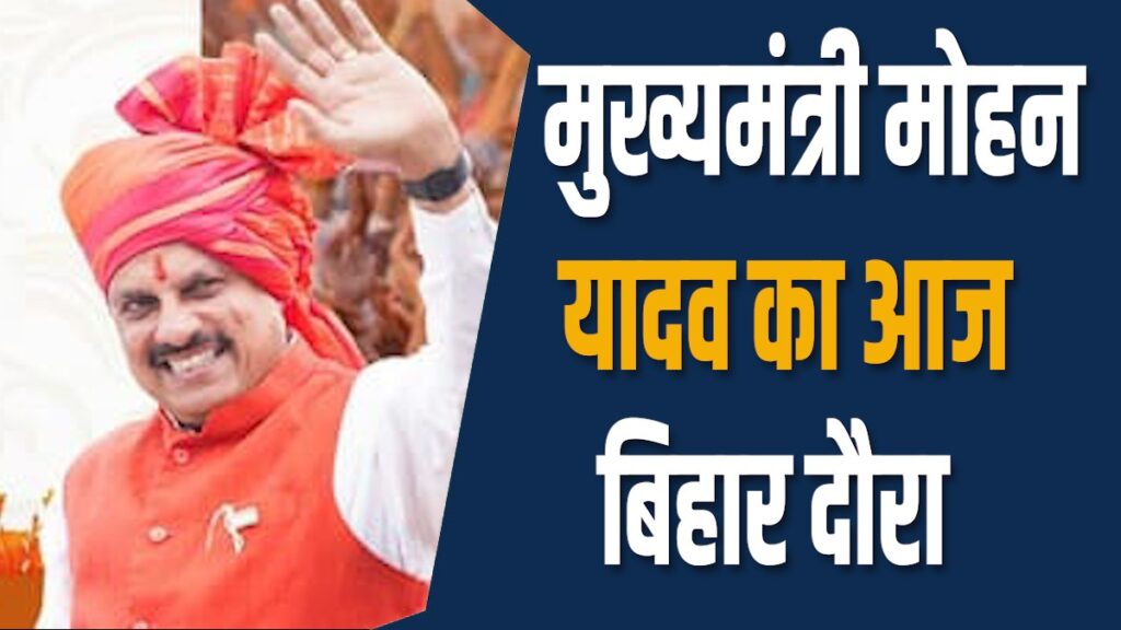 MP news: CM मोहन यादव आज बिहार दौरे पर, दो विधानसभा में रोड शो का आयोजन
