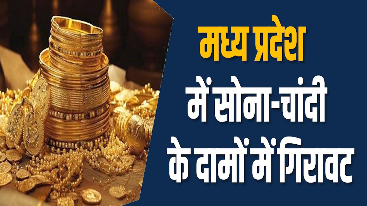 MP News: मध्य प्रदेश में सोना-चांदी सस्ते, खरीदारों को मौका