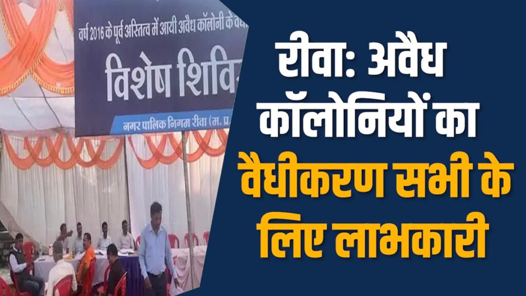 Rewa News: रीवा में अवैध कॉलोनियों का वैधीकरण शुरू, नगर निगम ने लगाया विशेष शिविर