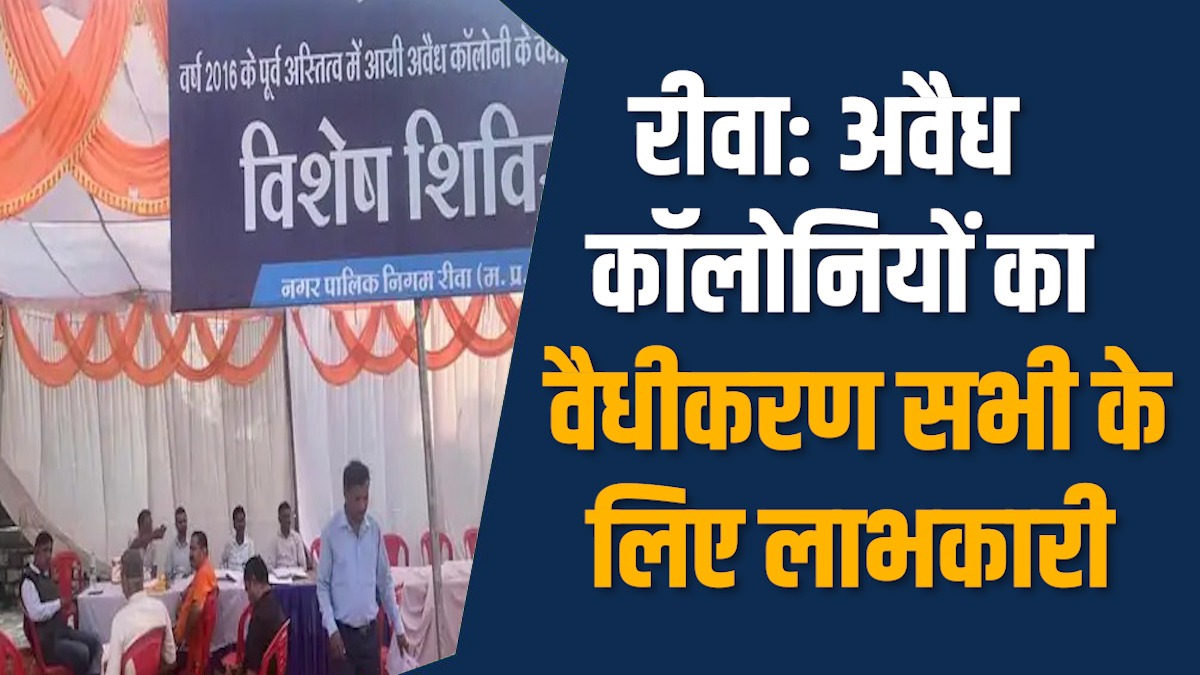 Rewa News: रीवा में अवैध कॉलोनियों का वैधीकरण शुरू, नगर निगम ने लगाया विशेष शिविर