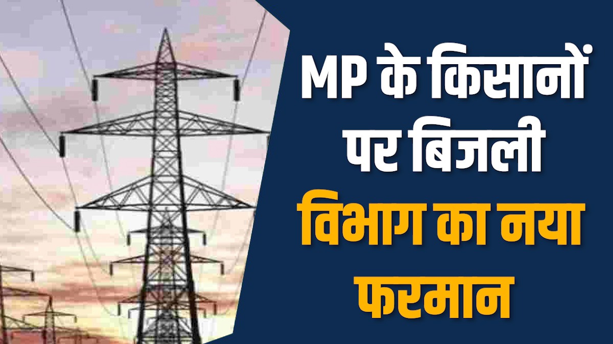 MP News: MP के किसानों की मुश्किलें बढ़ीं,10 घंटे से ज्यादा सप्लाई पर कटेगा वेतन