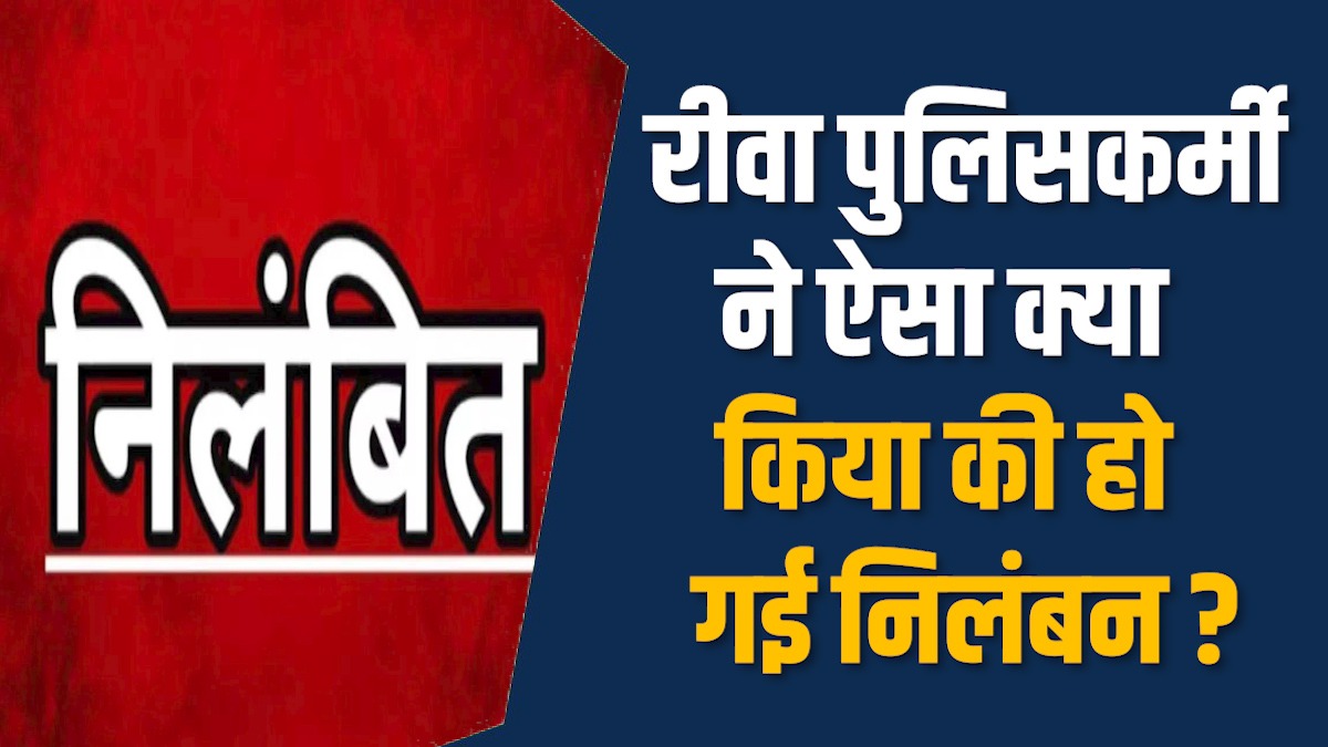 Rewa News: रीवा में गालीबाज महिला पुलिसकर्मी सस्पेंड, कार्यवाही से मचा हडकंप