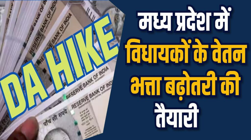 MP News: MP में विधायकों के वेतन भत्ता बढ़ोतरी की तैयारी, शीतकालीन सत्र में फैसला