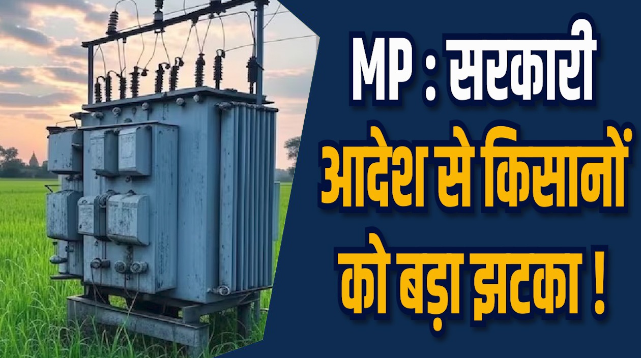 MP News: एमपी में किसानों को बड़ा झटका, मात्र 10 घंटे मिलेगी बिजली