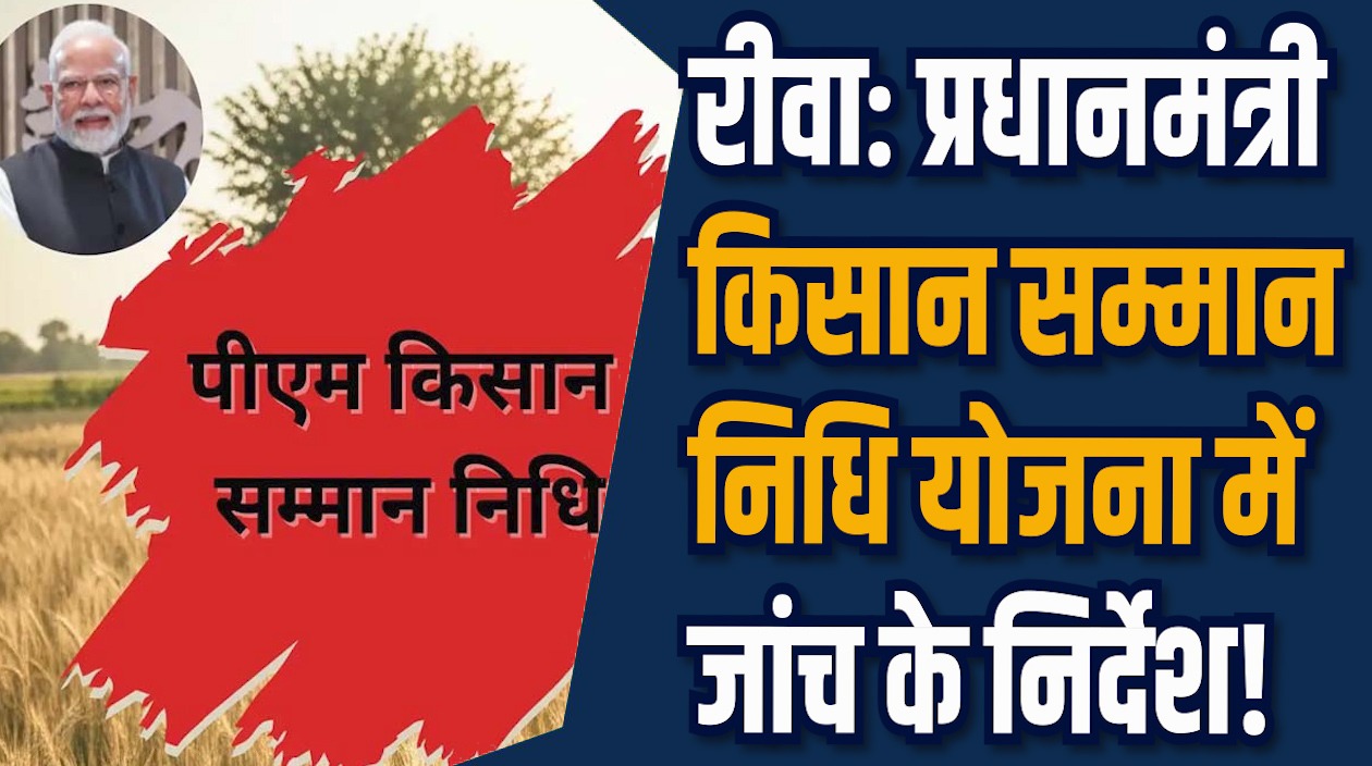 Rewa News: प्रधानमंत्री किसान सम्मान निधि योजना में जांच, जिला प्रशासन ने दिए निर्देश