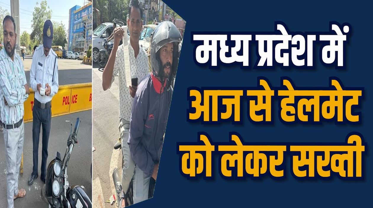 MP News: मध्य प्रदेश में आज से नो हेलमेट जोन, नियम तोड़ने वालों पर क़ानूनी कार्रवाई