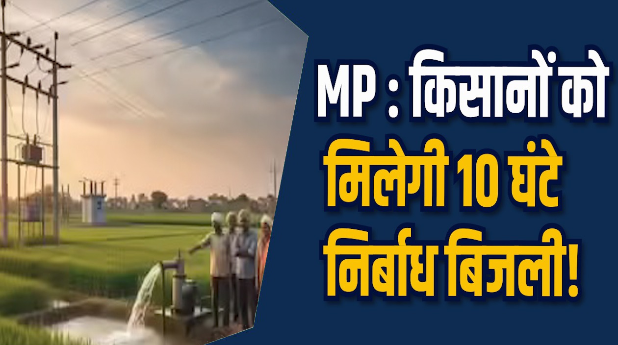 MP News: किसानों को 10 घंटे बिजली की आपूर्ति, CM डॉ. मोहन ने विवादित सर्क्युलर को किया निरस्त