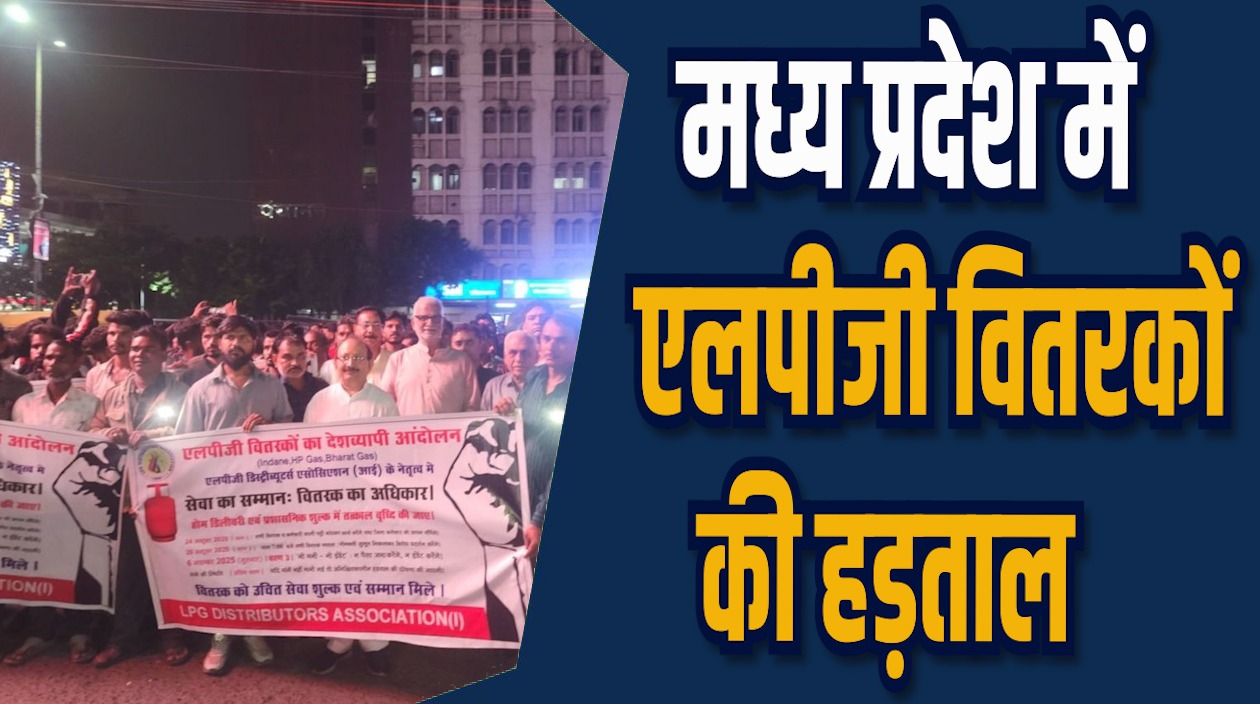 MP News: राज्य में एलपीजी वितरकों की हड़ताल, सेवा शुल्क बढ़ाने की मांग
