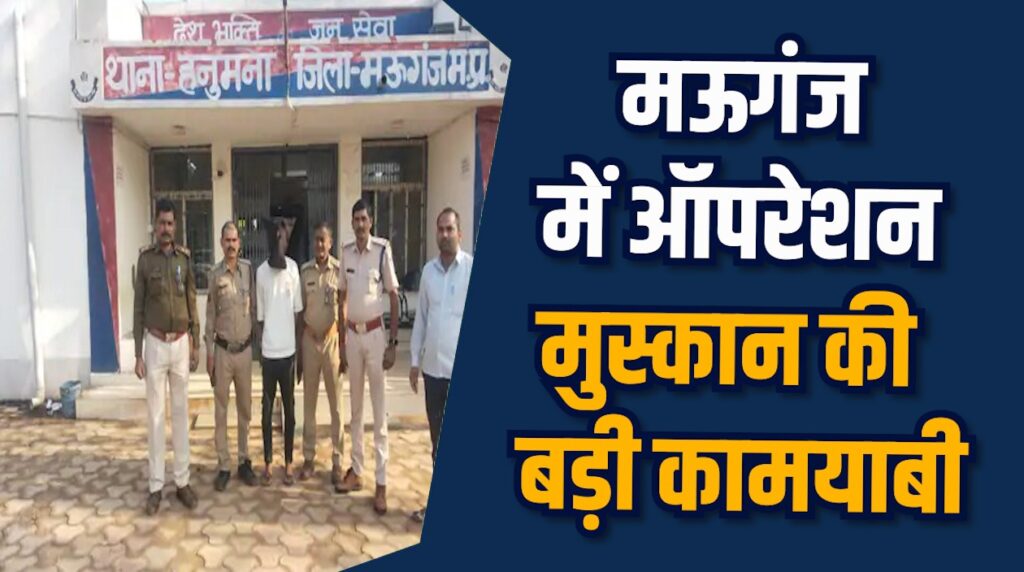 Mauganj News: मऊगंज में पुलिस का मिशन सफल, लापता नाबालिग सकुशल मिली
