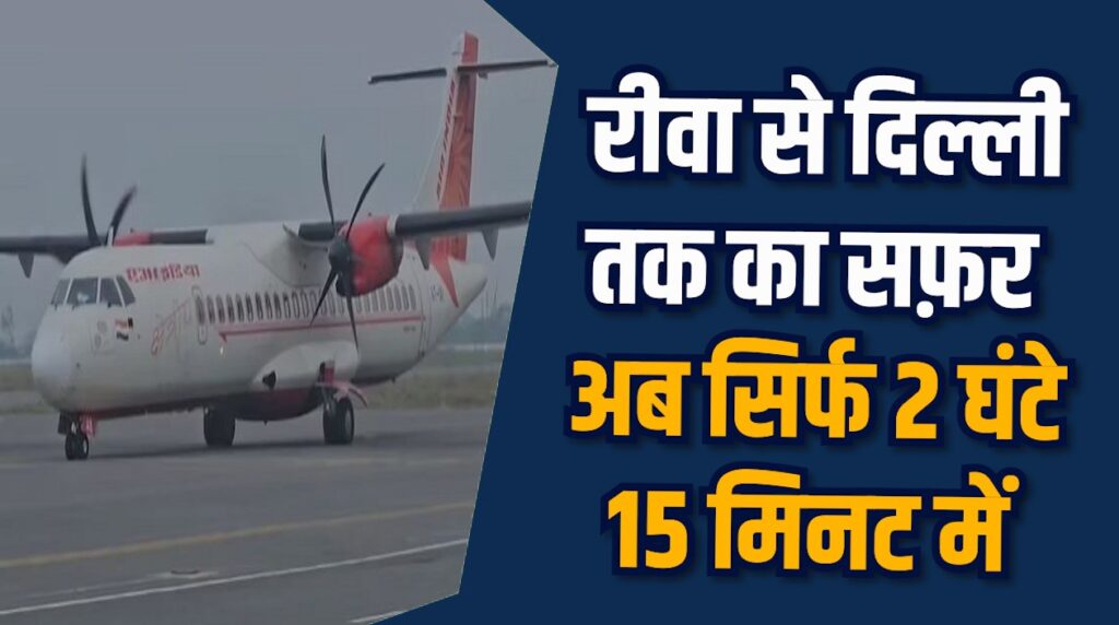 Rewa News: रीवा से दिल्ली के लिए हवाई सेवा शुरू, 10नवंबर को पहली उड़ान
