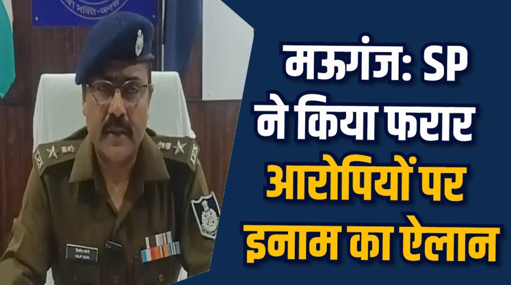 Mauganj News: मऊगंज में फरार आरोपियों पर इनाम की घोषणा, पुलिस ने मांगी जनता की मदद