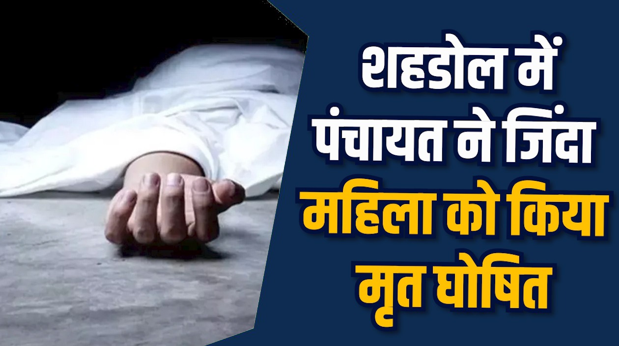 Shahdol News: शहडोल में जमीन हड़पने की साजिश में जिंदा महिला को किया मृत घोषित