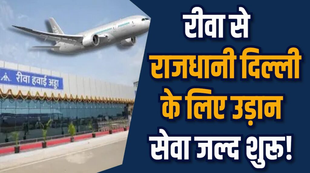 Rewa News: रीवा से दिल्ली के लिए उड़ान सेवा जल्द शुरू, CM डॉ. मोहन करेंगें शुभारंभ