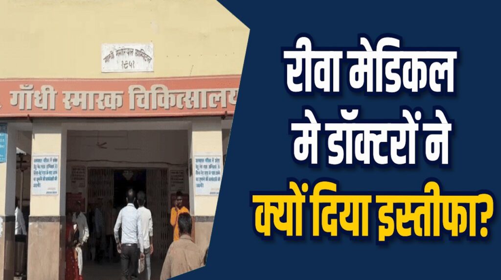  Rewa News: रीवा मेडिकल में दो डॉक्टरों ने छोड़ी नौकरी प्रबंधन के सामने नई चुनौती