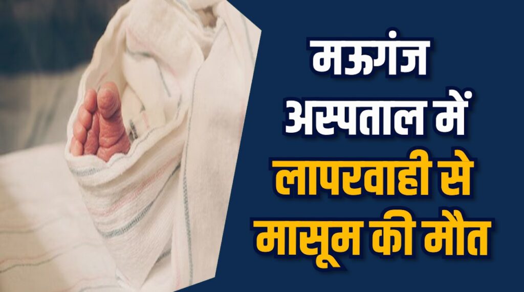 Mauganj News: मऊगंज जिला अस्पताल में मासूम की सांसें थमीं लापरवाही उजागर