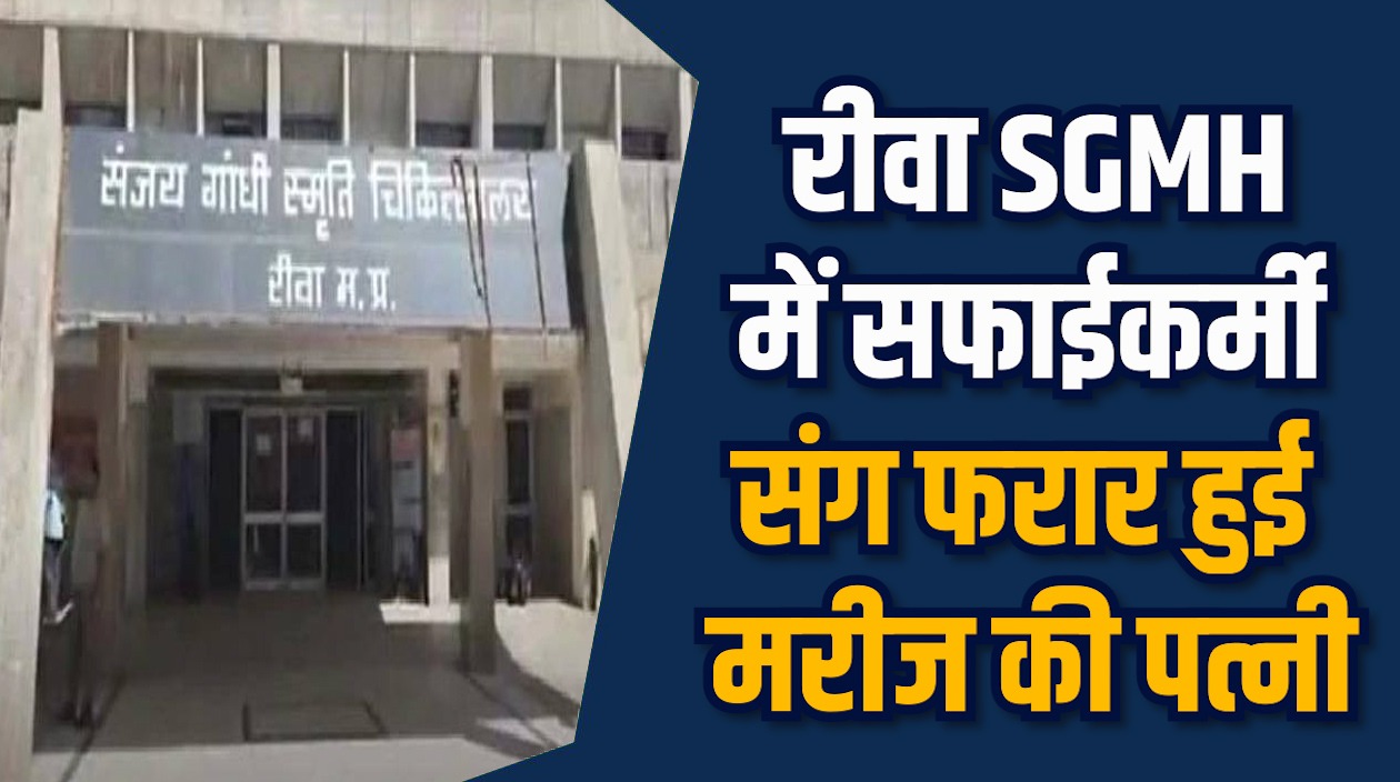  Rewa News: रीवा SGMH में सफाईकर्मी मरीज की पत्नी को लेकर हुआ फरार 