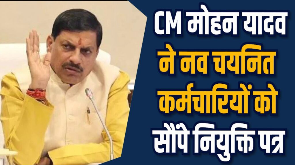MP News: स्वास्थ्य और वन विभाग में नई नियुक्ति, CM डॉ. मोहन ने दिए नियुक्ति पत्र