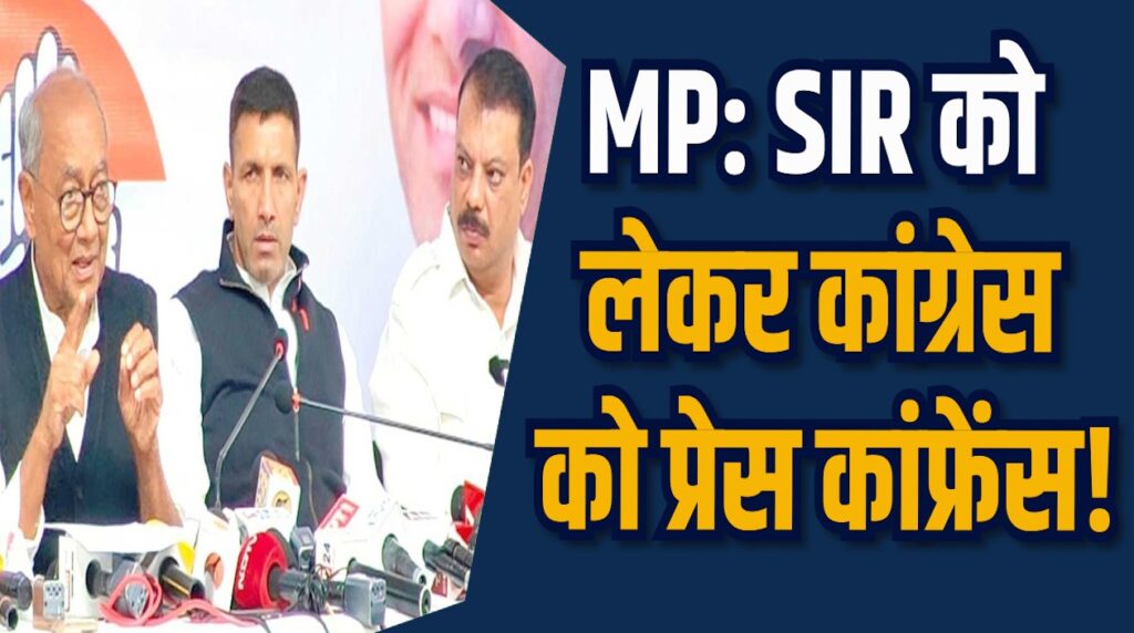 MP News:  SIR को लेकर MP कांग्रेस की संयुक्त प्रेस कांफ्रेंस , विपक्ष ने सरकार पर बोला हमला