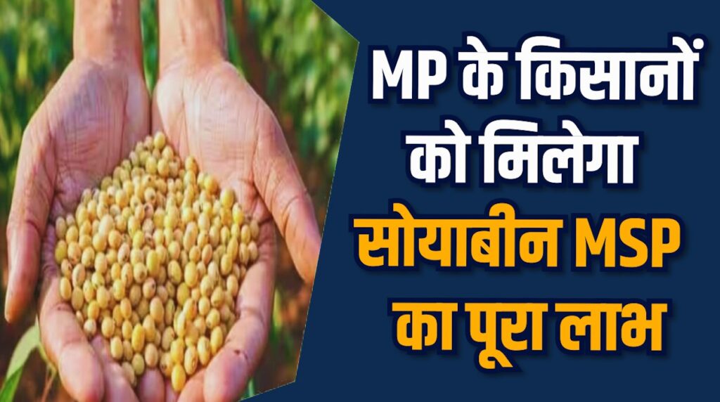 MP News: MP किसानों के लिए भावांतर योजना की खुशखबरी