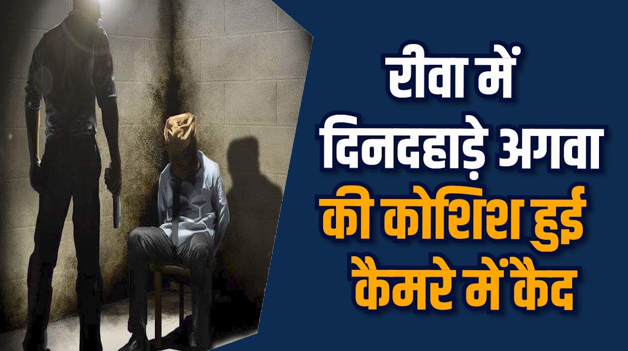 Rewa News: रीवा में दिनदहाड़े युवक को उठा ले जाने की कोशिश