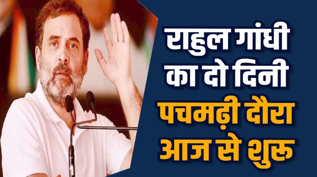  MP News: पचमढ़ी पहुंचे राहुल गांधी, कांग्रेस नेताओं संग होगी बैठकें