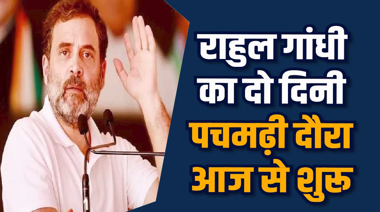  MP News: पचमढ़ी पहुंचे राहुल गांधी, कांग्रेस नेताओं संग होगी बैठकें