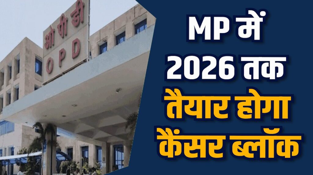  MP News: मध्यप्रदेश में एम्स भोपाल में बनेगा पहला सेंट्रलाइज्ड कैंसर ब्लॉक