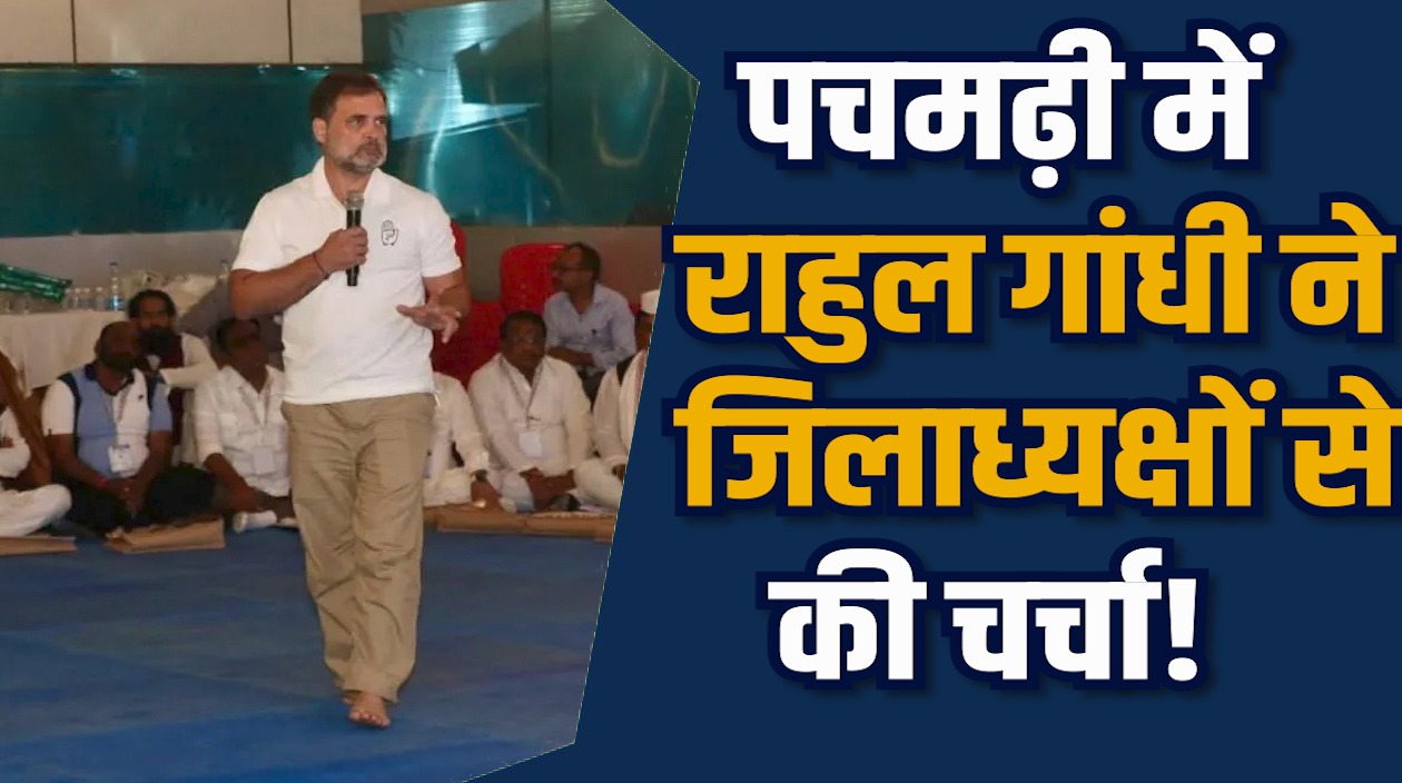 MP News: राहुल गांधी का पचमढ़ी दौरा, जिलाध्यक्षों से की चर्चा