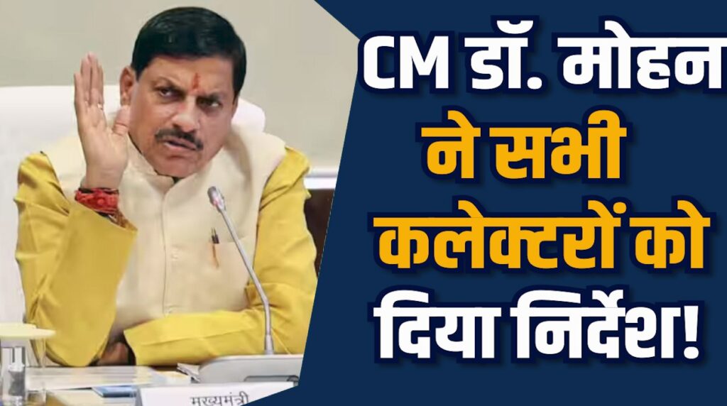 MP News: जिलों में जनजातीय गौरव दिवस का भव्य आयोजन, CM डॉ. मोहन ने दिए निर्देश