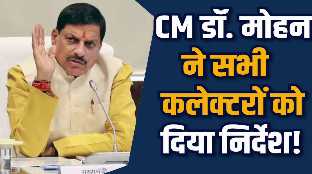 MP News: जिलों में जनजातीय गौरव दिवस का भव्य आयोजन, CM डॉ. मोहन ने दिए निर्देश