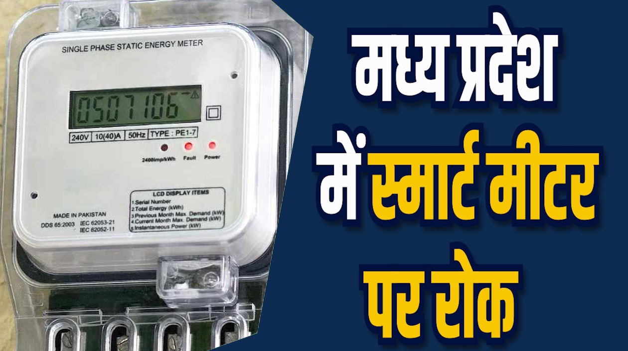 MP News:  एमपी में स्मार्ट मीटर पर रोक, विरोध के चलते बढाई गई अवधि