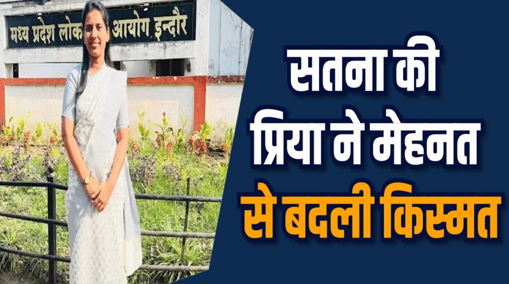  Satna News: सतना में साधारण परिवार से आईं प्रिया ने रची सफलता की कहानी