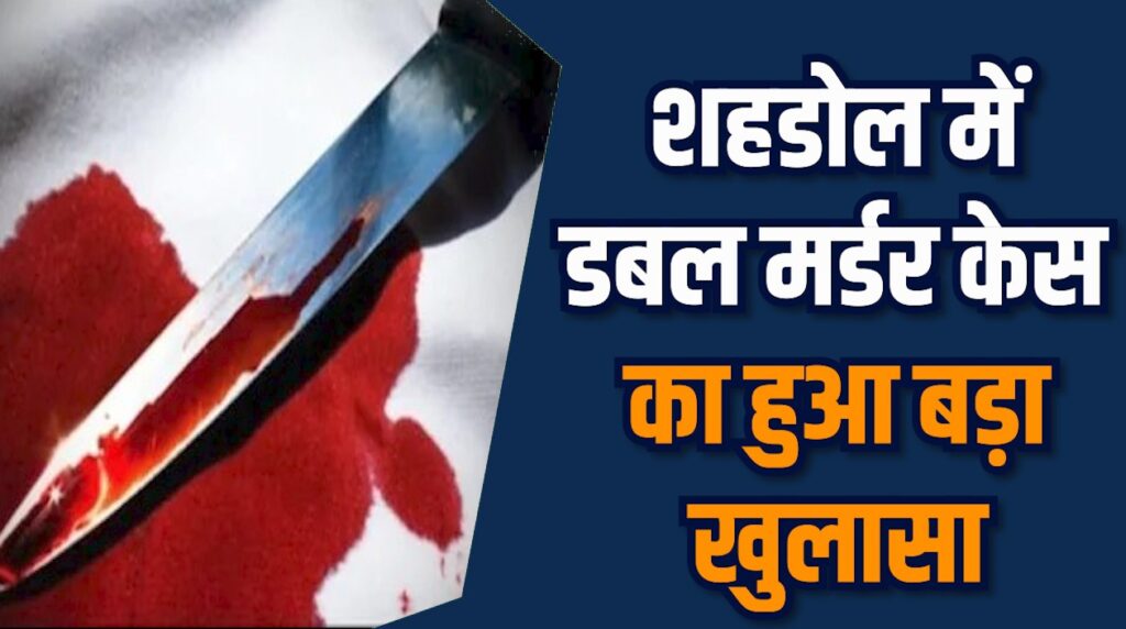 Shahdol News: शहडोल पुलिस की सख्त कार्रवाई, सभी आरोपी गिरफ्तार